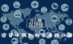 加密貨幣錢(qián)包的主要特征