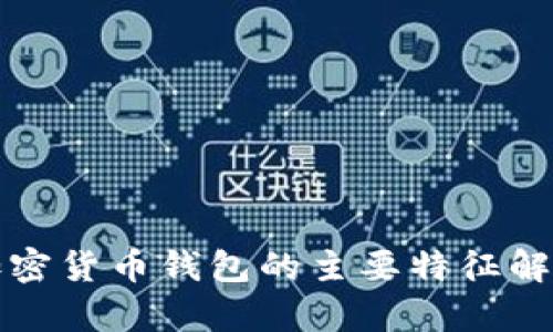 加密貨幣錢(qián)包的主要特征解析