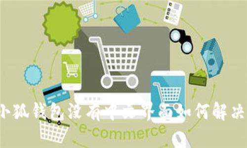 小狐錢包沒(méi)有中文界面如何解決？