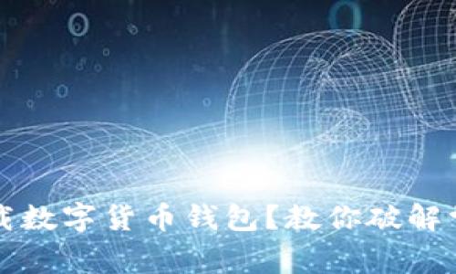 無(wú)法下載數字貨幣錢(qián)包？教你破解常見(jiàn)問(wèn)題