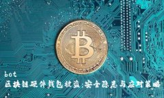 bot區塊鏈硬件錢(qián)包被盜：