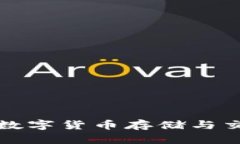 探索VEN錢(qián)包：數字貨幣存