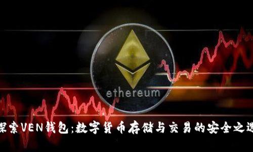 探索VEN錢(qián)包：數字貨幣存儲與交易的安全之選