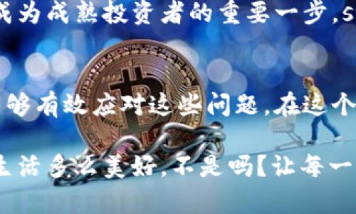   小狐錢包代幣丟失怎么辦？詳解恢復(fù)與預(yù)防措施 / 
 guanjianci 小狐錢包, 代幣丟失, 加密貨幣恢復(fù) /guanjianci 

前言：數(shù)字時(shí)代的資產(chǎn)安全
在這個(gè)數(shù)字化的時(shí)代，加密貨幣逐漸成為人與人之間交換價(jià)值的重要工具。小狐錢包作為一種便利的加密貨幣錢包，受到了越來越多人的青睞。然而，錢包中代幣的丟失卻給許多用戶帶來了困擾。那么，如果你在小狐錢包中發(fā)現(xiàn)代幣不見了，該怎么辦呢？

第一步：冷靜下來，檢查具體情況
首先，面對(duì)代幣丟失的情況，重要的第一步就是冷靜下來。許多用戶在發(fā)現(xiàn)代幣缺失時(shí)，常常會(huì)感到焦慮或恐慌。這種情緒雖然可以理解，但卻會(huì)影響你接下來的判斷與決策。strong記住，冷靜是解決問題的第一要素！/strong

你需要仔細(xì)檢查錢包中各個(gè)代幣的余額，確認(rèn)哪些代幣確實(shí)丟失。同時(shí)，通過交易記錄查看最近的交易是否正常，是否有不明交易或者其他異常情況。如有可疑交易，可能是安全問題導(dǎo)致的丟失，這時(shí)候需要立即采取措施。

第二步：確認(rèn)是否是技術(shù)問題
有時(shí)候，代幣的丟失可能是由于技術(shù)問題導(dǎo)致的。例如，小狐錢包可能出現(xiàn)了臨時(shí)故障或者更新。這種情況下，你可以嘗試退出錢包重新登錄，或者查看官方網(wǎng)站和社交媒體，是否有其他用戶報(bào)告類似問題。

如果經(jīng)過這些檢查仍然找不到你的代幣，別急！有些時(shí)候，重新連接網(wǎng)絡(luò)或者清除應(yīng)用緩存后，問題可能就會(huì)得到解決。strong科技的進(jìn)步有時(shí)候也會(huì)帶來一些小麻煩，但它們往往是可以被解決的！/strong

第三步：聯(lián)系小狐錢包客服
如果上述方法都無法解決你的問題，那就要考慮聯(lián)系小狐錢包的客服支持了。客服通常會(huì)為用戶提供詳細(xì)的幫助，以及針對(duì)特定問題的解決方案。在聯(lián)系的時(shí)候，請(qǐng)準(zhǔn)備好你的錢包信息和任何相關(guān)的交易記錄，這樣可以幫助客服更好地理解你的問題。

記住，客服的反應(yīng)速度可能會(huì)根據(jù)他們的工作量有所不同，不要?dú)怵H，保持耐心！strong在尋求幫助的過程中，你并不是孤單一人在戰(zhàn)斗！/strong

第四步：查看備份與私鑰
作為加密貨幣時(shí)代的用戶，你一定要對(duì)私鑰和備份有清晰的認(rèn)識(shí)。小狐錢包在設(shè)置時(shí)通常會(huì)讓用戶備份私鑰或助記詞，這是恢復(fù)賬戶的關(guān)鍵。如果你丟失了代幣，檢查一下你是否保存了備份信息。

如果有備份，您可以用這些信息嘗試恢復(fù)錢包。此時(shí)，您的私鑰可以幫助您找回失去的資產(chǎn)。在這一點(diǎn)上，務(wù)必要小心！私鑰一旦泄露，所有資產(chǎn)都會(huì)面臨風(fēng)險(xiǎn)。strong保護(hù)私鑰的重要性無可替代！/strong

第五步：增強(qiáng)安全措施，防止再次丟失
一旦您找回了代幣，務(wù)必要提高安全意識(shí)，防止未來再次發(fā)生類似問題。這里有一些有效的安全措施供您參考：
ul
    listrong定期備份：每次進(jìn)行交易或重大操作后，都要確保備份自己的數(shù)據(jù)。/strong/li
    listrong使用強(qiáng)密碼：確保你的錢包密碼復(fù)雜且難以猜測(cè)，定期更換也有助于保護(hù)你的資產(chǎn)。/strong/li
    listrong啟用雙因素認(rèn)證：雙因素認(rèn)證能夠?yàn)槟愕馁~戶提供額外的保護(hù)層，有效抵御未經(jīng)授權(quán)的訪問。/strong/li
    listrong保持軟件更新：及時(shí)更新錢包應(yīng)用，確保你使用的版本是最新的，以減少可能存在的安全漏洞。/strong/li
/ul
這些都是提升你錢包安全性的簡(jiǎn)單而有效的措施。真正的安全，不僅在于如何處理問題，更在于如何防止問題的發(fā)生！

第六步：教育自己，了解加密貨幣安全
在加密貨幣的世界中，自我教育顯得尤為重要。多了解一些關(guān)于加密貨幣、安全存儲(chǔ)和交易的基礎(chǔ)知識(shí)，可以幫助你在未來更好地管理自己的資產(chǎn)。參加一些在線課程、閱讀相關(guān)書籍或加入社區(qū)，都是學(xué)習(xí)的好方法！

在了解這些信息后，不僅僅是為了保護(hù)自己的資產(chǎn)，更是為了提高對(duì)這一領(lǐng)域的理解。這樣的認(rèn)知提升，無疑是成為成熟投資者的重要一步。strong多么令人振奮??！/strong

結(jié)尾：勇于探索，理性投資
雖然在小狐錢包中遇到代幣丟失的情況可能令人不安，但通過冷靜分析情況、尋求幫助與增強(qiáng)安全意識(shí)，我們能夠有效應(yīng)對(duì)這些問題。在這個(gè)充滿機(jī)遇與挑戰(zhàn)的數(shù)字域，永遠(yuǎn)保持對(duì)未知的探索精神，既是投資的樂趣，也是值得我們每一個(gè)人追求的目標(biāo)！

無論是通過技術(shù)手段，還是情感方面的支持，保障自己的數(shù)字資產(chǎn)安全，讓我們一起在數(shù)字經(jīng)濟(jì)時(shí)代穩(wěn)健前行！生活多么美好，不是嗎？讓每一次挑戰(zhàn)都成為我們成長的階梯，共同迎接未來的每一個(gè)可能吧！