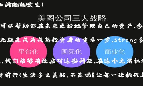   小狐錢包代幣丟失怎么辦？詳解恢復(fù)與預(yù)防措施 / 
 guanjianci 小狐錢包, 代幣丟失, 加密貨幣恢復(fù) /guanjianci 

前言：數(shù)字時(shí)代的資產(chǎn)安全
在這個(gè)數(shù)字化的時(shí)代，加密貨幣逐漸成為人與人之間交換價(jià)值的重要工具。小狐錢包作為一種便利的加密貨幣錢包，受到了越來越多人的青睞。然而，錢包中代幣的丟失卻給許多用戶帶來了困擾。那么，如果你在小狐錢包中發(fā)現(xiàn)代幣不見了，該怎么辦呢？

第一步：冷靜下來，檢查具體情況
首先，面對(duì)代幣丟失的情況，重要的第一步就是冷靜下來。許多用戶在發(fā)現(xiàn)代幣缺失時(shí)，常常會(huì)感到焦慮或恐慌。這種情緒雖然可以理解，但卻會(huì)影響你接下來的判斷與決策。strong記住，冷靜是解決問題的第一要素！/strong

你需要仔細(xì)檢查錢包中各個(gè)代幣的余額，確認(rèn)哪些代幣確實(shí)丟失。同時(shí)，通過交易記錄查看最近的交易是否正常，是否有不明交易或者其他異常情況。如有可疑交易，可能是安全問題導(dǎo)致的丟失，這時(shí)候需要立即采取措施。

第二步：確認(rèn)是否是技術(shù)問題
有時(shí)候，代幣的丟失可能是由于技術(shù)問題導(dǎo)致的。例如，小狐錢包可能出現(xiàn)了臨時(shí)故障或者更新。這種情況下，你可以嘗試退出錢包重新登錄，或者查看官方網(wǎng)站和社交媒體，是否有其他用戶報(bào)告類似問題。

如果經(jīng)過這些檢查仍然找不到你的代幣，別急！有些時(shí)候，重新連接網(wǎng)絡(luò)或者清除應(yīng)用緩存后，問題可能就會(huì)得到解決。strong科技的進(jìn)步有時(shí)候也會(huì)帶來一些小麻煩，但它們往往是可以被解決的！/strong

第三步：聯(lián)系小狐錢包客服
如果上述方法都無法解決你的問題，那就要考慮聯(lián)系小狐錢包的客服支持了?？头ǔ?huì)為用戶提供詳細(xì)的幫助，以及針對(duì)特定問題的解決方案。在聯(lián)系的時(shí)候，請(qǐng)準(zhǔn)備好你的錢包信息和任何相關(guān)的交易記錄，這樣可以幫助客服更好地理解你的問題。

記住，客服的反應(yīng)速度可能會(huì)根據(jù)他們的工作量有所不同，不要?dú)怵H，保持耐心！strong在尋求幫助的過程中，你并不是孤單一人在戰(zhàn)斗！/strong

第四步：查看備份與私鑰
作為加密貨幣時(shí)代的用戶，你一定要對(duì)私鑰和備份有清晰的認(rèn)識(shí)。小狐錢包在設(shè)置時(shí)通常會(huì)讓用戶備份私鑰或助記詞，這是恢復(fù)賬戶的關(guān)鍵。如果你丟失了代幣，檢查一下你是否保存了備份信息。

如果有備份，您可以用這些信息嘗試恢復(fù)錢包。此時(shí)，您的私鑰可以幫助您找回失去的資產(chǎn)。在這一點(diǎn)上，務(wù)必要小心！私鑰一旦泄露，所有資產(chǎn)都會(huì)面臨風(fēng)險(xiǎn)。strong保護(hù)私鑰的重要性無可替代！/strong

第五步：增強(qiáng)安全措施，防止再次丟失
一旦您找回了代幣，務(wù)必要提高安全意識(shí)，防止未來再次發(fā)生類似問題。這里有一些有效的安全措施供您參考：
ul
    listrong定期備份：每次進(jìn)行交易或重大操作后，都要確保備份自己的數(shù)據(jù)。/strong/li
    listrong使用強(qiáng)密碼：確保你的錢包密碼復(fù)雜且難以猜測(cè)，定期更換也有助于保護(hù)你的資產(chǎn)。/strong/li
    listrong啟用雙因素認(rèn)證：雙因素認(rèn)證能夠?yàn)槟愕馁~戶提供額外的保護(hù)層，有效抵御未經(jīng)授權(quán)的訪問。/strong/li
    listrong保持軟件更新：及時(shí)更新錢包應(yīng)用，確保你使用的版本是最新的，以減少可能存在的安全漏洞。/strong/li
/ul
這些都是提升你錢包安全性的簡(jiǎn)單而有效的措施。真正的安全，不僅在于如何處理問題，更在于如何防止問題的發(fā)生！

第六步：教育自己，了解加密貨幣安全
在加密貨幣的世界中，自我教育顯得尤為重要。多了解一些關(guān)于加密貨幣、安全存儲(chǔ)和交易的基礎(chǔ)知識(shí)，可以幫助你在未來更好地管理自己的資產(chǎn)。參加一些在線課程、閱讀相關(guān)書籍或加入社區(qū)，都是學(xué)習(xí)的好方法！

在了解這些信息后，不僅僅是為了保護(hù)自己的資產(chǎn)，更是為了提高對(duì)這一領(lǐng)域的理解。這樣的認(rèn)知提升，無疑是成為成熟投資者的重要一步。strong多么令人振奮?。?strong

結(jié)尾：勇于探索，理性投資
雖然在小狐錢包中遇到代幣丟失的情況可能令人不安，但通過冷靜分析情況、尋求幫助與增強(qiáng)安全意識(shí)，我們能夠有效應(yīng)對(duì)這些問題。在這個(gè)充滿機(jī)遇與挑戰(zhàn)的數(shù)字域，永遠(yuǎn)保持對(duì)未知的探索精神，既是投資的樂趣，也是值得我們每一個(gè)人追求的目標(biāo)！

無論是通過技術(shù)手段，還是情感方面的支持，保障自己的數(shù)字資產(chǎn)安全，讓我們一起在數(shù)字經(jīng)濟(jì)時(shí)代穩(wěn)健前行！生活多么美好，不是嗎？讓每一次挑戰(zhàn)都成為我們成長的階梯，共同迎接未來的每一個(gè)可能吧！