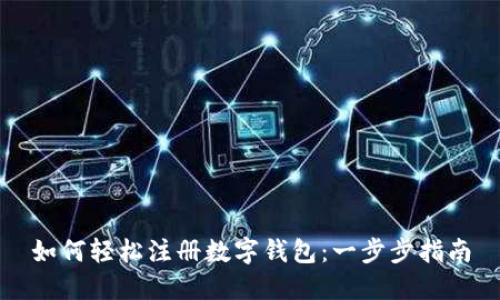 如何輕松注冊數字錢(qián)包：一步步指南