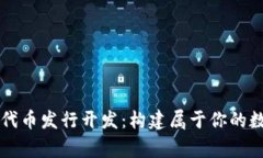 區塊鏈錢(qián)包代幣發(fā)行開(kāi)發(fā)