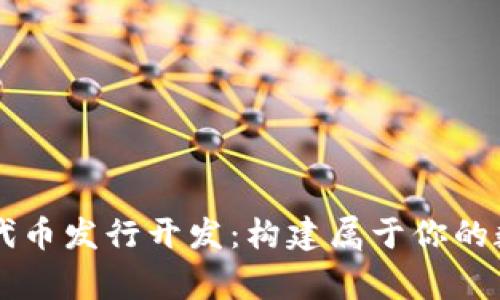 區塊鏈錢(qián)包代幣發(fā)行開(kāi)發(fā)：構建屬于你的數字財富帝國