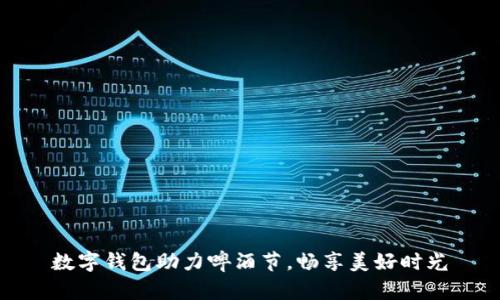 數字錢(qián)包助力啤酒節，暢享美好時(shí)光