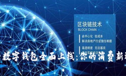抖音數字錢(qián)包全面上線(xiàn)：你的消費新選擇