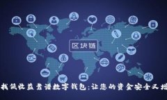 尋找低收益靠譜數字錢(qián)包
