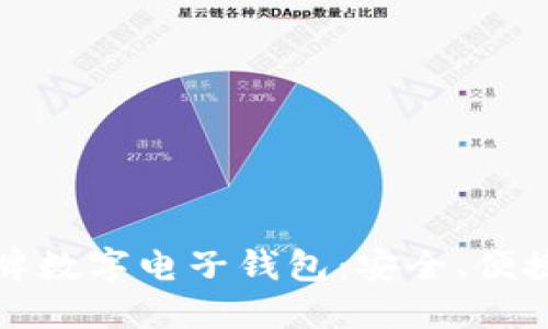 選擇老牌數字電子錢(qián)包：安全、便捷與未來(lái)