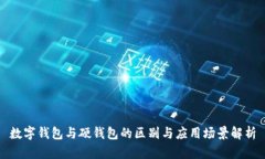 數字錢(qián)包與硬錢(qián)包的區別