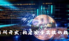 區塊鏈錢(qián)包交易所開(kāi)發(fā)：