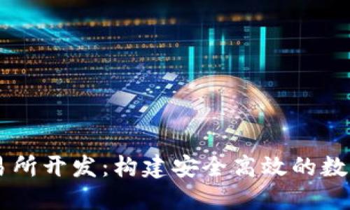 區塊鏈錢(qián)包交易所開(kāi)發(fā)：構建安全高效的數字資產(chǎn)管理平臺