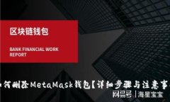 如何刪除MetaMask錢包？詳細(xì)