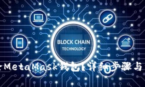 如何刪除MetaMask錢包？詳細(xì)步驟與注意事項