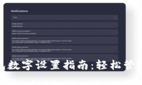 支付寶錢(qián)包數字設置指南：輕松管理你的資金