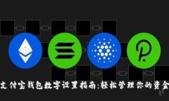 支付寶錢(qián)包數字設置指南