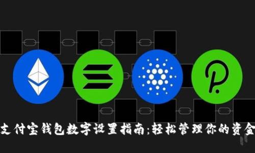 支付寶錢(qián)包數字設置指南：輕松管理你的資金