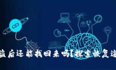 區塊鏈錢(qián)包被盜后還能找