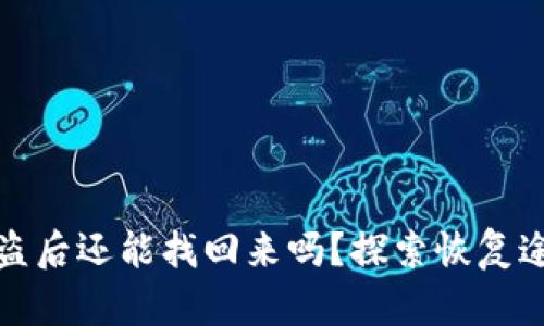 區塊鏈錢(qián)包被盜后還能找回來(lái)嗎？探索恢復途徑與預防措施