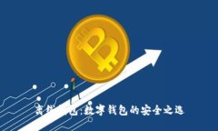 離線(xiàn)錢(qián)包：數字錢(qián)包的安