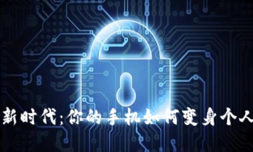 數字錢(qián)包新時(shí)代：你的手機如何變身個(gè)人財務(wù)助手