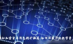 揭秘加密貨幣錢(qián)包挖礦騙