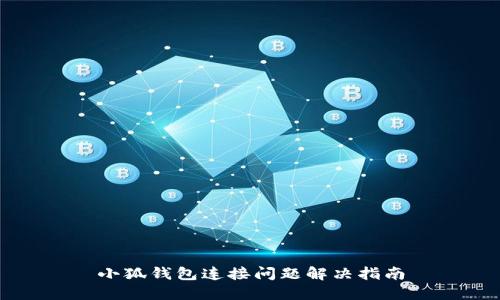 小狐錢包連接問(wèn)題解決指南