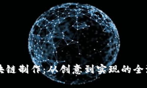 錢(qián)包區塊鏈制作：從創(chuàng  )意到實(shí)現的全流程指南