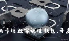 把綠色筆寫(xiě)下的幸運數字