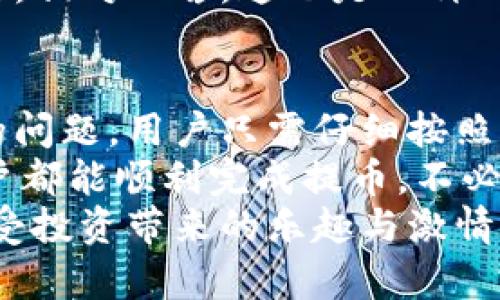   解決小狐錢包提幣顯示零的問題！ / 

 guanjianci 小狐錢包, 提幣, 電子錢包 /guanjianci 

引言
在現(xiàn)代數(shù)字貨幣的世界里，電子錢包已經(jīng)成為了我們管理和交易投資的必備工具。而小狐錢包作為一款備受歡迎的電子錢包，因其便捷的操作和安全的機(jī)制而受到眾多用戶的青睞。然而，有時(shí)候用戶在提幣的時(shí)候會(huì)遇到提幣顯示零的困擾，讓人感到焦慮和困惑。此時(shí)，我們應(yīng)該如何解決這個(gè)問題呢？

小狐錢包簡介
小狐錢包是一款具有多重功能的數(shù)字資產(chǎn)管理工具，它不僅可以存儲(chǔ)和管理多種加密貨幣，還能夠進(jìn)行便捷的交易、查看行情、進(jìn)行資產(chǎn)統(tǒng)計(jì)等。不過，盡管小狐錢包功能強(qiáng)大，偶爾出現(xiàn)的問題也讓用戶感到無奈，特別是在提幣操作中，一旦出現(xiàn)顯示零的情況，用戶往往會(huì)陷入對(duì)資金的擔(dān)憂之中。

提幣顯示零的常見原因
提幣顯示零的原因可能多種多樣，以下是一些常見的原因，我們需要仔細(xì)分析：

h41. 余額不足/h4
首先，最簡單直接的原因可能是您的賬戶余額不足以進(jìn)行提幣操作。很多用戶在操作時(shí)，由于沒有仔細(xì)核對(duì)余額，導(dǎo)致提幣時(shí)顯示為零。建議您在提幣前一定要確認(rèn)您的錢包中是否有足夠的資產(chǎn)支持此次交易！多么令人振奮的是，解決這個(gè)問題往往只需要回到主界面查看余額就可以了！

h42. 網(wǎng)絡(luò)問題/h4
其次，網(wǎng)絡(luò)連接的問題也可能導(dǎo)致提幣顯示零。一旦網(wǎng)絡(luò)不穩(wěn)定，或是連接失敗，錢包與區(qū)塊鏈網(wǎng)絡(luò)之間的數(shù)據(jù)交流會(huì)受到影響，從而無法正常顯示提幣金額。確保網(wǎng)絡(luò)連接穩(wěn)定，能夠幫助您順利完成提幣交易。

h43. 錢包軟件故障/h4
另外，錢包軟件自身的故障也是一個(gè)不可忽視的因素。有時(shí)軟件的更新滯后，或是存在某些bug，都會(huì)導(dǎo)致提幣功能異常。在這種情況下，建議您嘗試重啟錢包，或是更新到最新版本，看看問題是否得到解決。

h44. 提幣額度限制/h4
此外，不同錢包對(duì)提幣次數(shù)和額度都有一定的限制。如果您在短時(shí)間內(nèi)頻繁提幣，可能會(huì)碰到額度限制的情況。建議了解小狐錢包的相關(guān)提幣政策，合理安排提幣操作，以免造成不必要的麻煩。

如何解決提幣顯示零的問題
面對(duì)提幣顯示零的問題，用戶可以按照以下幾步進(jìn)行排查和解決：

h4第一步：檢查余額/h4
如前所述，首先要確認(rèn)您的錢包余額是否足夠。打開小狐錢包，查看主界面中的賬戶余額，確保您想要提取的金額是可用的。如果余額不足，您需要先進(jìn)行充值，確保資金到位。

h4第二步：檢查網(wǎng)絡(luò)連接/h4
其次，檢查您的網(wǎng)絡(luò)連接情況?？梢試L試重新連接Wi-Fi，或是切換到移動(dòng)數(shù)據(jù)，看是否能夠改善提幣的顯示狀況。如果您在使用公共Wi-Fi，建議切換到更加可靠的網(wǎng)絡(luò)環(huán)境，避免因網(wǎng)絡(luò)不暢導(dǎo)致的操作失敗。

h4第三步：重啟應(yīng)用/h4
如果檢查了余額和網(wǎng)絡(luò)后，仍然遇到顯示零的問題，可以嘗試關(guān)閉小狐錢包的應(yīng)用程序，稍等片刻后重新打開。有時(shí)候，應(yīng)用程序的小故障會(huì)通過這種方式得到解決，真是一個(gè)簡單而有效的辦法！

h4第四步：更新軟件/h4
有些用戶在使用中忘記更新小狐錢包的版本，導(dǎo)致一些功能異常。您可以進(jìn)入應(yīng)用商店檢查是否有新的更新推送，及時(shí)更新為最新版本，確保您在使用最新的技術(shù)和安全措施。

h4第五步：聯(lián)系客服/h4
如果以上步驟仍然無法解決問題，不妨聯(lián)系小狐錢包的客服團(tuán)隊(duì)。他們通常能夠提供專業(yè)的指導(dǎo)和幫助，解答您在使用中遇到的各種問題。相對(duì)而言，這也是一種比較安全和有效的解決方案！

總結(jié)與建議
在現(xiàn)代數(shù)字貨幣交易中，電子錢包的安全性和便利性是用戶非常重視的因素。作為一款優(yōu)秀的小狐錢包，如果在提幣中出現(xiàn)余額顯示零的問題，用戶只需仔細(xì)按照上述步驟檢查，通常都能找到問題所在并妥善解決。
同時(shí)，用戶在使用小狐錢包時(shí)，建議定期檢查賬戶余額，保持良好的網(wǎng)絡(luò)環(huán)境，并隨時(shí)關(guān)注軟件更新，以確保使用流暢和安全。希望每位用戶都能順利完成提幣，不必在此類問題上浪費(fèi)時(shí)間與精力！
最后，讓我們共同期待小狐錢包在未來的更新中，能夠提供更加完善的功能與用戶體驗(yàn)，助力每位用戶在數(shù)字貨幣的世界中自由暢行，享受投資帶來的樂趣與激情！