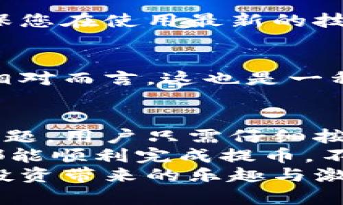   解決小狐錢包提幣顯示零的問題！ / 

 guanjianci 小狐錢包, 提幣, 電子錢包 /guanjianci 

引言
在現(xiàn)代數(shù)字貨幣的世界里，電子錢包已經(jīng)成為了我們管理和交易投資的必備工具。而小狐錢包作為一款備受歡迎的電子錢包，因其便捷的操作和安全的機(jī)制而受到眾多用戶的青睞。然而，有時(shí)候用戶在提幣的時(shí)候會(huì)遇到提幣顯示零的困擾，讓人感到焦慮和困惑。此時(shí)，我們應(yīng)該如何解決這個(gè)問題呢？

小狐錢包簡介
小狐錢包是一款具有多重功能的數(shù)字資產(chǎn)管理工具，它不僅可以存儲(chǔ)和管理多種加密貨幣，還能夠進(jìn)行便捷的交易、查看行情、進(jìn)行資產(chǎn)統(tǒng)計(jì)等。不過，盡管小狐錢包功能強(qiáng)大，偶爾出現(xiàn)的問題也讓用戶感到無奈，特別是在提幣操作中，一旦出現(xiàn)顯示零的情況，用戶往往會(huì)陷入對(duì)資金的擔(dān)憂之中。

提幣顯示零的常見原因
提幣顯示零的原因可能多種多樣，以下是一些常見的原因，我們需要仔細(xì)分析：

h41. 余額不足/h4
首先，最簡單直接的原因可能是您的賬戶余額不足以進(jìn)行提幣操作。很多用戶在操作時(shí)，由于沒有仔細(xì)核對(duì)余額，導(dǎo)致提幣時(shí)顯示為零。建議您在提幣前一定要確認(rèn)您的錢包中是否有足夠的資產(chǎn)支持此次交易！多么令人振奮的是，解決這個(gè)問題往往只需要回到主界面查看余額就可以了！

h42. 網(wǎng)絡(luò)問題/h4
其次，網(wǎng)絡(luò)連接的問題也可能導(dǎo)致提幣顯示零。一旦網(wǎng)絡(luò)不穩(wěn)定，或是連接失敗，錢包與區(qū)塊鏈網(wǎng)絡(luò)之間的數(shù)據(jù)交流會(huì)受到影響，從而無法正常顯示提幣金額。確保網(wǎng)絡(luò)連接穩(wěn)定，能夠幫助您順利完成提幣交易。

h43. 錢包軟件故障/h4
另外，錢包軟件自身的故障也是一個(gè)不可忽視的因素。有時(shí)軟件的更新滯后，或是存在某些bug，都會(huì)導(dǎo)致提幣功能異常。在這種情況下，建議您嘗試重啟錢包，或是更新到最新版本，看看問題是否得到解決。

h44. 提幣額度限制/h4
此外，不同錢包對(duì)提幣次數(shù)和額度都有一定的限制。如果您在短時(shí)間內(nèi)頻繁提幣，可能會(huì)碰到額度限制的情況。建議了解小狐錢包的相關(guān)提幣政策，合理安排提幣操作，以免造成不必要的麻煩。

如何解決提幣顯示零的問題
面對(duì)提幣顯示零的問題，用戶可以按照以下幾步進(jìn)行排查和解決：

h4第一步：檢查余額/h4
如前所述，首先要確認(rèn)您的錢包余額是否足夠。打開小狐錢包，查看主界面中的賬戶余額，確保您想要提取的金額是可用的。如果余額不足，您需要先進(jìn)行充值，確保資金到位。

h4第二步：檢查網(wǎng)絡(luò)連接/h4
其次，檢查您的網(wǎng)絡(luò)連接情況。可以嘗試重新連接Wi-Fi，或是切換到移動(dòng)數(shù)據(jù)，看是否能夠改善提幣的顯示狀況。如果您在使用公共Wi-Fi，建議切換到更加可靠的網(wǎng)絡(luò)環(huán)境，避免因網(wǎng)絡(luò)不暢導(dǎo)致的操作失敗。

h4第三步：重啟應(yīng)用/h4
如果檢查了余額和網(wǎng)絡(luò)后，仍然遇到顯示零的問題，可以嘗試關(guān)閉小狐錢包的應(yīng)用程序，稍等片刻后重新打開。有時(shí)候，應(yīng)用程序的小故障會(huì)通過這種方式得到解決，真是一個(gè)簡單而有效的辦法！

h4第四步：更新軟件/h4
有些用戶在使用中忘記更新小狐錢包的版本，導(dǎo)致一些功能異常。您可以進(jìn)入應(yīng)用商店檢查是否有新的更新推送，及時(shí)更新為最新版本，確保您在使用最新的技術(shù)和安全措施。

h4第五步：聯(lián)系客服/h4
如果以上步驟仍然無法解決問題，不妨聯(lián)系小狐錢包的客服團(tuán)隊(duì)。他們通常能夠提供專業(yè)的指導(dǎo)和幫助，解答您在使用中遇到的各種問題。相對(duì)而言，這也是一種比較安全和有效的解決方案！

總結(jié)與建議
在現(xiàn)代數(shù)字貨幣交易中，電子錢包的安全性和便利性是用戶非常重視的因素。作為一款優(yōu)秀的小狐錢包，如果在提幣中出現(xiàn)余額顯示零的問題，用戶只需仔細(xì)按照上述步驟檢查，通常都能找到問題所在并妥善解決。
同時(shí)，用戶在使用小狐錢包時(shí)，建議定期檢查賬戶余額，保持良好的網(wǎng)絡(luò)環(huán)境，并隨時(shí)關(guān)注軟件更新，以確保使用流暢和安全。希望每位用戶都能順利完成提幣，不必在此類問題上浪費(fèi)時(shí)間與精力！
最后，讓我們共同期待小狐錢包在未來的更新中，能夠提供更加完善的功能與用戶體驗(yàn)，助力每位用戶在數(shù)字貨幣的世界中自由暢行，享受投資帶來的樂趣與激情！