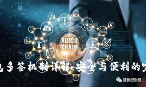 加密錢(qián)包多簽機制詳解：安全與便利的完美結合