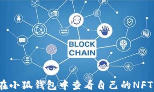 
如何在小狐錢包中查看自己的NFT資產(chǎn)？