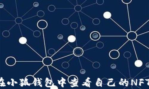 
如何在小狐錢包中查看自己的NFT資產(chǎn)？