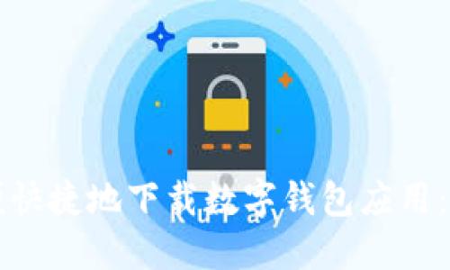 如何方便快捷地下載數字錢(qián)包應用：全面指南