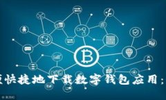 如何方便快捷地下載數字錢(qián)包應用：全面指南