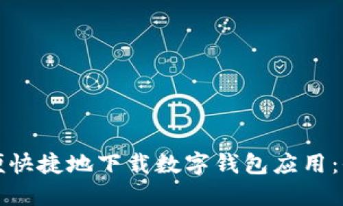 如何方便快捷地下載數字錢(qián)包應用：全面指南