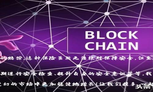 數字錢(qián)包的安全觀(guān)察指南：確保您的資產(chǎn)安全無(wú)憂(yōu)

數字錢(qián)包, 安全性, 觀(guān)察/guanjianci

引言：數字錢(qián)包的崛起與安全隱患
隨著(zhù)數字貨幣的廣泛應用，數字錢(qián)包已成為日常生活中不可或缺的一部分。無(wú)論是購買(mǎi)商品、轉賬還是投資，數字錢(qián)包為我們提供了無(wú)與倫比的便利。然而，隨之而來(lái)的安全問(wèn)題也不容忽視。黑客攻擊、釣魚(yú)詐騙等事件層出不窮，讓人不禁思考，如何才能確保自己的數字錢(qián)包安全呢？

第一步：選擇合適的數字錢(qián)包
在所有觀(guān)察安全的步驟中，選擇一個(gè)合適的數字錢(qián)包至關(guān)重要！目前市面上存在兩種主要類(lèi)型的數字錢(qián)包：熱錢(qián)包和冷錢(qián)包。熱錢(qián)包方便快捷，但由于其始終連接互聯(lián)網(wǎng)，安全性相對較低；而冷錢(qián)包則離線(xiàn)存儲，安全性較高，但使用起來(lái)稍顯繁瑣。

選擇時(shí)，您可以考慮以下幾點(diǎn)：
ul
li信譽(yù)：確保選擇一個(gè)知名度高、用戶(hù)反饋良好的錢(qián)包服務(wù)商。評論和評級可以提供可靠的參考！/li
li安全措施：檢查錢(qián)包是否采用加密技術(shù)、多重認證等安全防護措施。/li
li操作簡(jiǎn)便性：雖然安全重要，但錢(qián)包的使用體驗也不容忽視，畢竟常常會(huì )用到它！/li
/ul

第二步：檢查安全性指標
一個(gè)合格的數字錢(qián)包，應具有以下安全性指標：
ul
li多重身份驗證：大多數安全錢(qián)包都提供兩步或多步身份驗證。這意味著(zhù)，除了輸入密碼外，您還需要通過(guò)手機驗證碼等方式確認身份。想想看，這對保護賬戶(hù)內容多么有幫助??！/li
li加密技術(shù)：確保您的錢(qián)包使用了強大的加密技術(shù)，以保護您的數據不被黑客攻擊。/li
li冷儲存選項：一些錢(qián)包提供將大部分加密資產(chǎn)存儲在離線(xiàn)環(huán)境中，以增強安全性！/li
/ul

第三步：定期進(jìn)行安全檢查
無(wú)論您多么聰明地選擇了數字錢(qián)包，安全性都需要時(shí)刻保持警覺(jué)！定期檢查您的錢(qián)包安全性是必不可少的一步?？梢钥紤]以下幾種方式：
ul
li審查交易記錄：每隔一段時(shí)間，仔細審查自己的交易記錄，確保沒(méi)有未經(jīng)授權的交易！/li
li更新安全設置：確保您的安全設置始終處于最佳狀態(tài)，及時(shí)更新密碼和安全問(wèn)題！/li
li保持對相關(guān)資訊的關(guān)注：了解最新的安全威脅和防護措施，不斷提升自身安全意識。/li
/ul

第四步：增強自身安全意識
隨著(zhù)科技的發(fā)展，網(wǎng)絡(luò )安全的威脅也在不斷變化。提升自身的安全意識尤為重要：
ul
li避免釣魚(yú)詐騙：不隨便點(diǎn)擊不明鏈接，保持警惕，確保所訪(fǎng)問(wèn)的網(wǎng)站是合法的。/li
li不輕信陌生人：無(wú)論是在社交網(wǎng)絡(luò )還是現實(shí)生活中，都要對陌生人的建議保持懷疑態(tài)度，避免上當受騙！/li
li與其他投資者交流：通過(guò)社區或論壇，與其他數字貨幣用戶(hù)分享經(jīng)驗和教訓，加深對安全問(wèn)題的了解！/li
/ul

第五步：了解保險和保障措施
有些數字錢(qián)包提供保險或保障計劃，這是一個(gè)積極的安全信號！例如，有些錢(qián)包在用戶(hù)資產(chǎn)遭受攻擊時(shí)提供一定程度的賠償。這種保險雖然無(wú)法絕對保障安全，但至少在不幸事件發(fā)生時(shí)，為您的資產(chǎn)提供了一份額外的保護！多么令人安心??！

總結：安全是數字錢(qián)包使用的基礎
數字錢(qián)包已經(jīng)成為我們日常生活中不可或缺的一部分，安全則是數字錢(qián)包正常運作的基礎。通過(guò)選擇可靠的錢(qián)包、定期進(jìn)行安全檢查、提升自身的安全意識等等，我們可以有效地保護自己的數字資產(chǎn)。希望每一位用戶(hù)都能在數字貨幣的發(fā)展浪潮中，實(shí)現財富的積累而非損失！

請記住，數字錢(qián)包雖便捷，但安全始終要放在首位。充分關(guān)注和了解數字錢(qián)包的安全性，將會(huì )讓您的數字資產(chǎn)在風(fēng)云變幻的市場(chǎng)中更加穩健地增長(cháng)！讓我們攜手，一起迎接安全無(wú)憂(yōu)的數字生活吧！