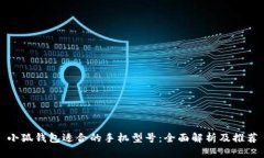 小狐錢包適合的手機(jī)型號(hào)