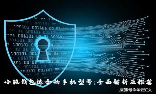 小狐錢包適合的手機型號：全面解析及推薦