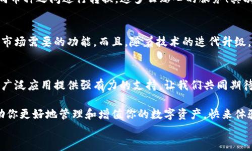 
  探索區塊鏈世界：QFC錢(qián)包的崛起與未來(lái)/  

 關(guān)鍵詞 區塊鏈, 錢(qián)包, QFC 關(guān)鍵詞 

引言
在數字經(jīng)濟蓬勃發(fā)展的今天，區塊鏈技術(shù)已經(jīng)滲透到我們生活的方方面面。無(wú)論是金融交易、身份認證，還是智能合約，區塊鏈的應用領(lǐng)域不斷拓展。而在這個(gè)龐大的生態(tài)系統中，數字錢(qián)包作為用戶(hù)與區塊鏈世界連接的橋梁，顯得尤為重要。今天，我們要重點(diǎn)介紹的是QFC錢(qián)包，這一新興數字錢(qián)包究竟有什么獨到之處，讓我們一同探索它的崛起與未來(lái)！

什么是QFC錢(qián)包？
QFC錢(qián)包是一個(gè)基于區塊鏈技術(shù)的數字資產(chǎn)存儲與管理工具。它不僅支持多種虛擬貨幣的儲存，包括但不限于比特幣、以太坊等主流幣種，更擁有極其用戶(hù)友好的界面。這款錢(qián)包的設計旨在為用戶(hù)提供一種安全、高效和便捷的數字資產(chǎn)管理方式。多么令人振奮的是，隨著(zhù)越來(lái)越多的人加入數字貨幣的行列，QFC錢(qián)包的受歡迎程度也在迅速攀升！

QFC錢(qián)包的安全性
在數字貨幣時(shí)代，安全性始終是用戶(hù)最為關(guān)心的話(huà)題之一。QFC錢(qián)包利用了一系列先進(jìn)的加密技術(shù)，確保用戶(hù)的資產(chǎn)不會(huì )因黑客攻擊而遭受損失。它采用了冷熱錢(qián)包相結合的存儲方式，將大部分數字資產(chǎn)存放在離線(xiàn)環(huán)境中，極大地降低了被攻擊的風(fēng)險?？梢哉f(shuō)，QFC錢(qián)包為用戶(hù)構建了一道堅不可摧的防線(xiàn)，讓我們在使用數字貨幣的過(guò)程中更加安心！

QFC錢(qián)包的用戶(hù)友好性
QFC錢(qián)包不僅注重安全性，還十分重視用戶(hù)體驗。它的界面設計簡(jiǎn)潔直觀(guān)，即便是對區塊鏈一無(wú)所知的新手也能夠輕松上手操作。用戶(hù)可以通過(guò)幾步簡(jiǎn)單的操作完成數字貨幣的充值、轉賬以及查詢(xún)交易記錄等功能。此外，QFC錢(qián)包還支持多種語(yǔ)言的切換，滿(mǎn)足全球用戶(hù)的需求，這樣一來(lái)，無(wú)論你身處何地，都能享受到它帶來(lái)的便利！

為何選擇QFC錢(qián)包？
當今市場(chǎng)上，數字錢(qián)包層出不窮，選擇一款適合自己的錢(qián)包顯得尤為重要。首先，QFC錢(qián)包的多幣種支持，意味著(zhù)用戶(hù)不僅可以使用本錢(qián)包進(jìn)行單一數字貨幣的管理，更能夠輕松在不同幣種之間進(jìn)行轉換，這多么貼心的服務(wù)！其次，QFC錢(qián)包的交易速度也讓人驚艷，實(shí)時(shí)的交易確認讓用戶(hù)不再為繁瑣等待而煩惱。最后，QFC團隊始終保持與用戶(hù)的緊密聯(lián)系，定期推出更新和改進(jìn)，確保錢(qián)包始終處于行業(yè)的前沿。

QFC錢(qián)包的未來(lái)前景
展望未來(lái)，QFC錢(qián)包無(wú)疑將繼續發(fā)揮其在區塊鏈生態(tài)系統中的重要作用。隨著(zhù)數字貨幣的普及，越來(lái)越多的企業(yè)開(kāi)始布局這一領(lǐng)域，QFC錢(qián)包也在不斷適應新興趨勢，開(kāi)發(fā)出更多符合市場(chǎng)需要的功能。而且，隨著(zhù)技術(shù)的迭代升級，QFC錢(qián)包計劃引入更多創(chuàng  )新性功能，比如支持DeFi（去中心化金融）的交互操作等，真是讓人充滿(mǎn)期待！

結論
在這個(gè)瞬息萬(wàn)變的數字時(shí)代，QFC錢(qián)包憑借其出色的安全性、友好的用戶(hù)體驗和良好的市場(chǎng)前景，正在逐漸成為越來(lái)越多用戶(hù)的首選。在未來(lái)的發(fā)展道路上，QFC錢(qián)包必將為區塊鏈的廣泛應用提供強有力的支持。讓我們共同期待QFC錢(qián)包帶來(lái)的更多驚喜吧！ 

所以，數字貨幣的時(shí)代已經(jīng)到來(lái)，作為數字資產(chǎn)管理的重要工具，QFC錢(qián)包無(wú)疑是我們探索這一新世界的得力助手。不論你是數字投資的新手，還是經(jīng)驗豐富的老手，QFC錢(qián)包都能幫助你更好地管理和增值你的數字資產(chǎn)?？靵?lái)體驗這款強大的錢(qián)包，讓你的區塊鏈之旅更精彩吧！ 

我希望這篇關(guān)于QFC錢(qián)包的文章能夠為你提供深入的見(jiàn)解和思考，帶你走進(jìn)區塊鏈數字資產(chǎn)管理的全新體驗！
