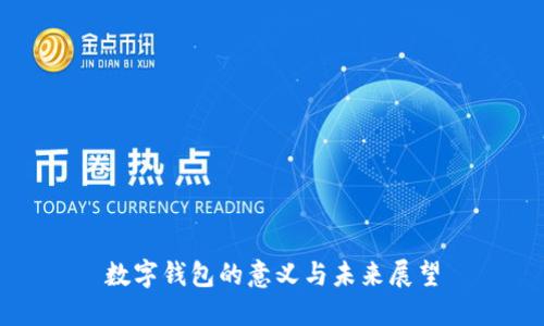 數字錢(qián)包的意義與未來(lái)展望