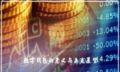 數字錢(qián)包的意義與未來(lái)展望