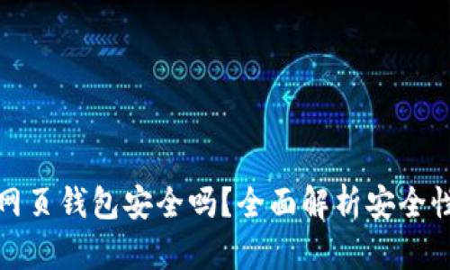 區塊鏈網(wǎng)頁(yè)錢(qián)包安全嗎？全面解析安全性與風(fēng)險