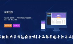 區塊鏈網(wǎng)頁(yè)錢(qián)包安全嗎？全面解析安全性與風(fēng)險
