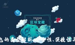   數字幣錢(qián)包的類(lèi)型解析：安全性、便捷性與適用