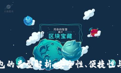   
數字幣錢(qián)包的類(lèi)型解析：安全性、便捷性與適用場(chǎng)景
